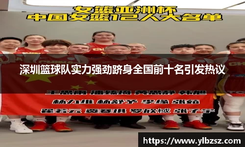 深圳篮球队实力强劲跻身全国前十名引发热议