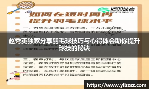 赵秀英独家分享羽毛球技巧与心得体会助你提升球技的秘诀